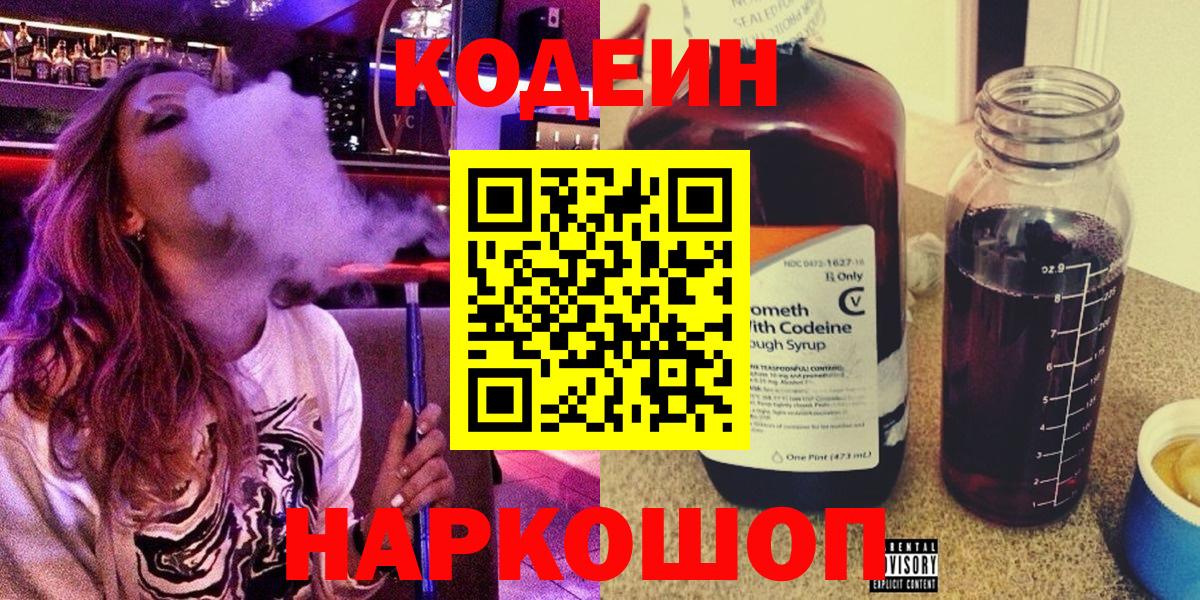 Морозовск  Кодеиновый сироп Lean Purple Drank  Вход с VPN  Codein напиток Lean (лин) 